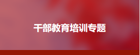 重大疫情防治和应急管理专题培训班